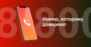 Многоканальный номер 8-800 от МТС в Туле